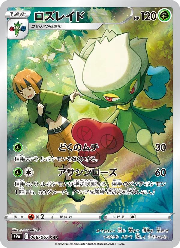 Roserade — S9a: Battle Region #068/067