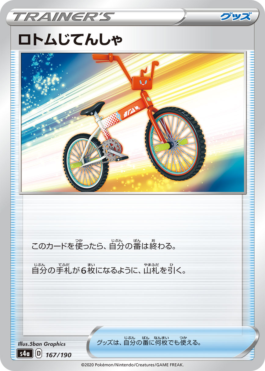 Rotom Bike — S4a: Shiny Star V #167/190