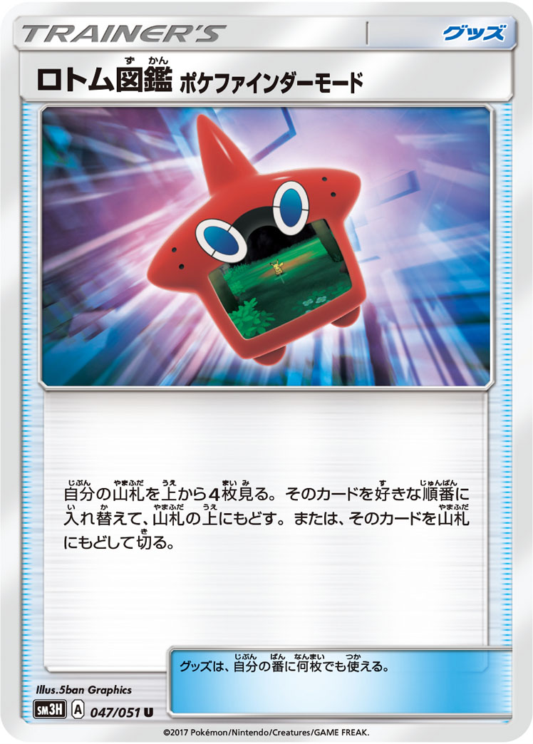 Rotom Dex Poke Finder Mode — SM3H: To Have Seen the Battle Rainbow #047/051