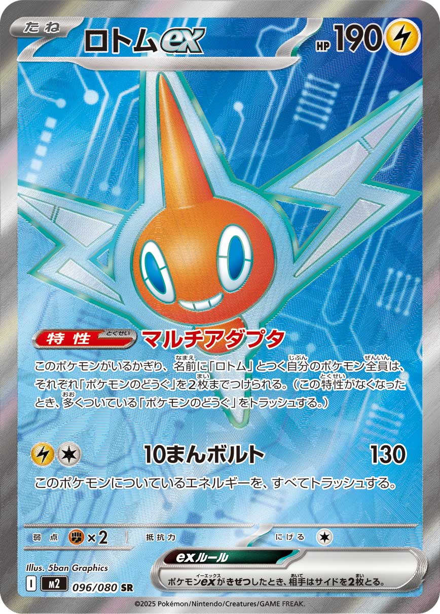 Rotom ex — M2: Inferno X #096/080
