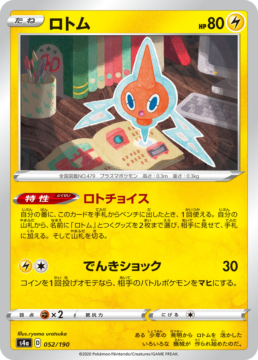 Rotom — S4a: Shiny Star V #052/190