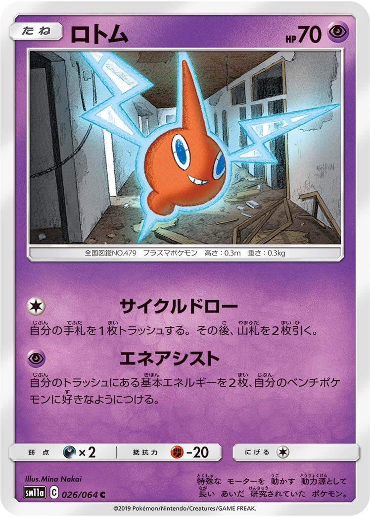 Rotom — SM11a: Remix Bout #026/064
