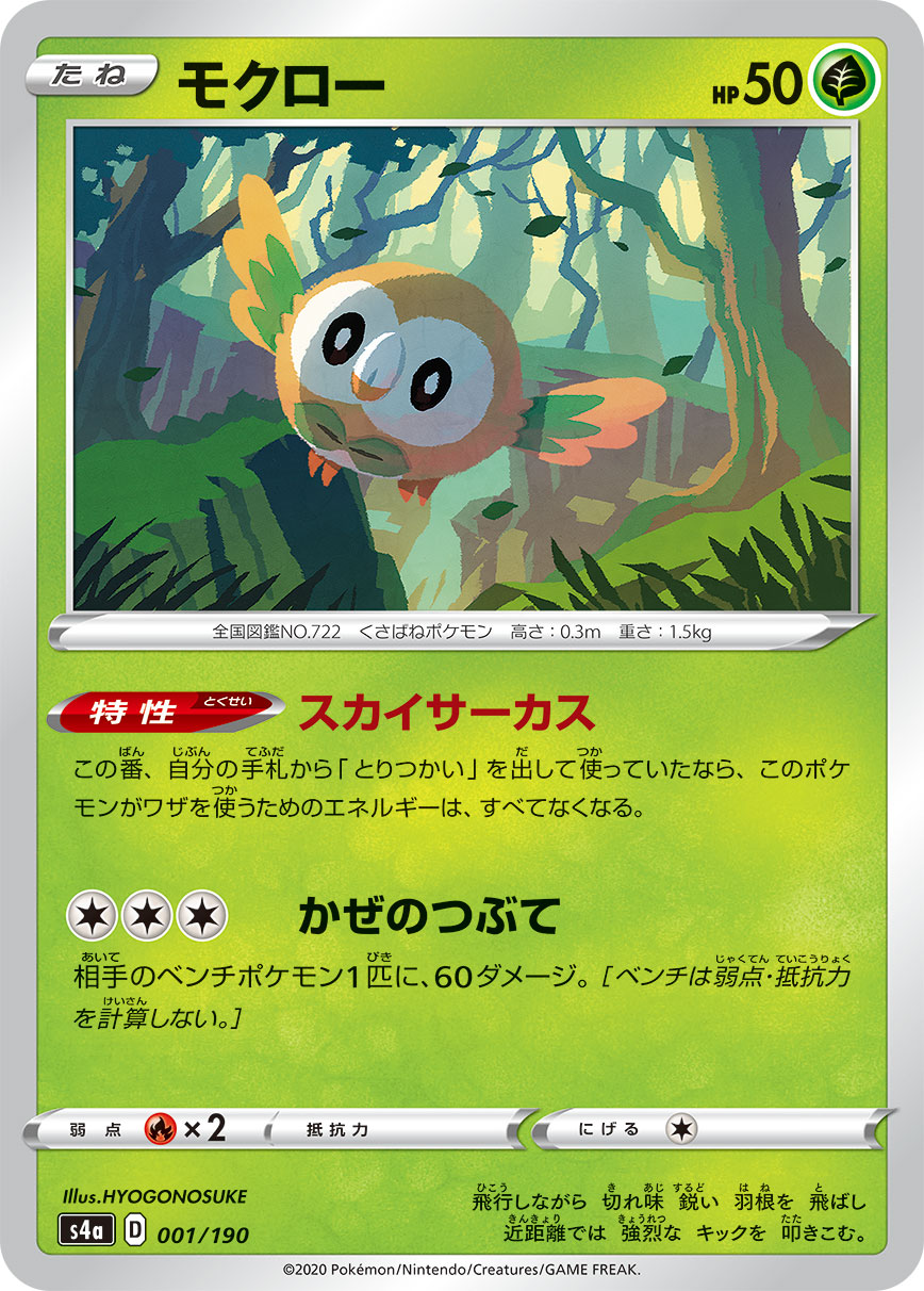 Rowlet — S4a: Shiny Star V #001/190
