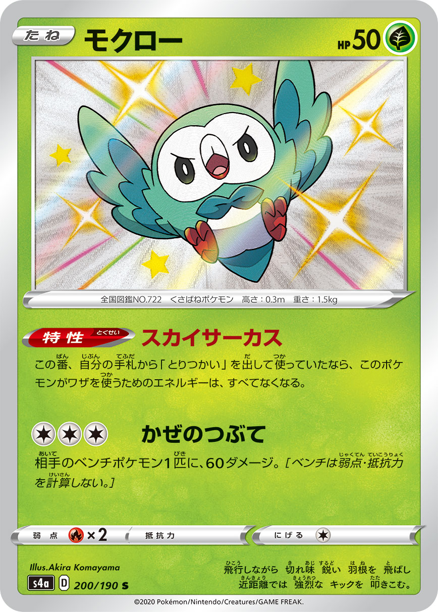 Rowlet — S4a: Shiny Star V #200/190
