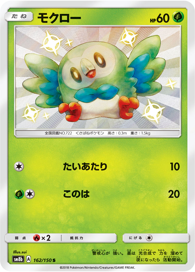 Rowlet — SM8b: GX Ultra Shiny #162/150