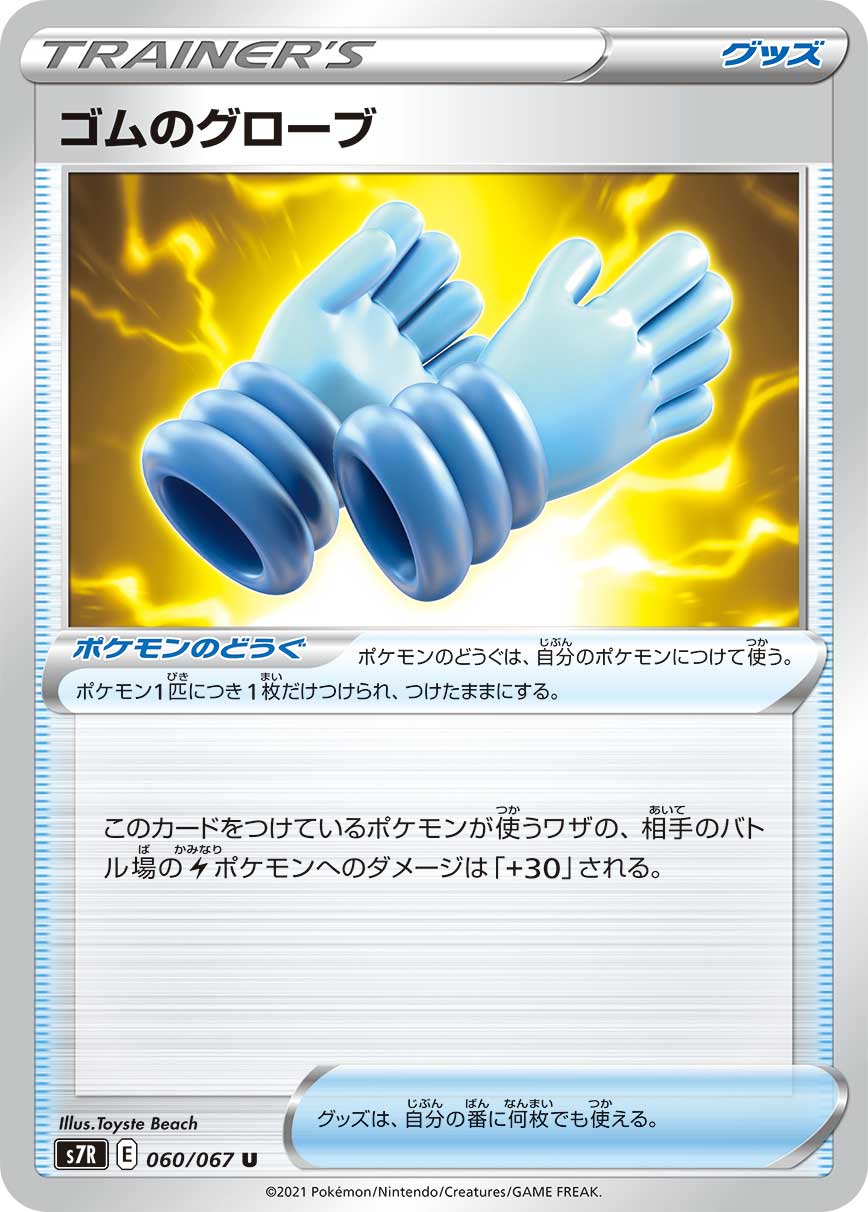 Rubber Gloves — S7R: Blue Sky Stream #060/067