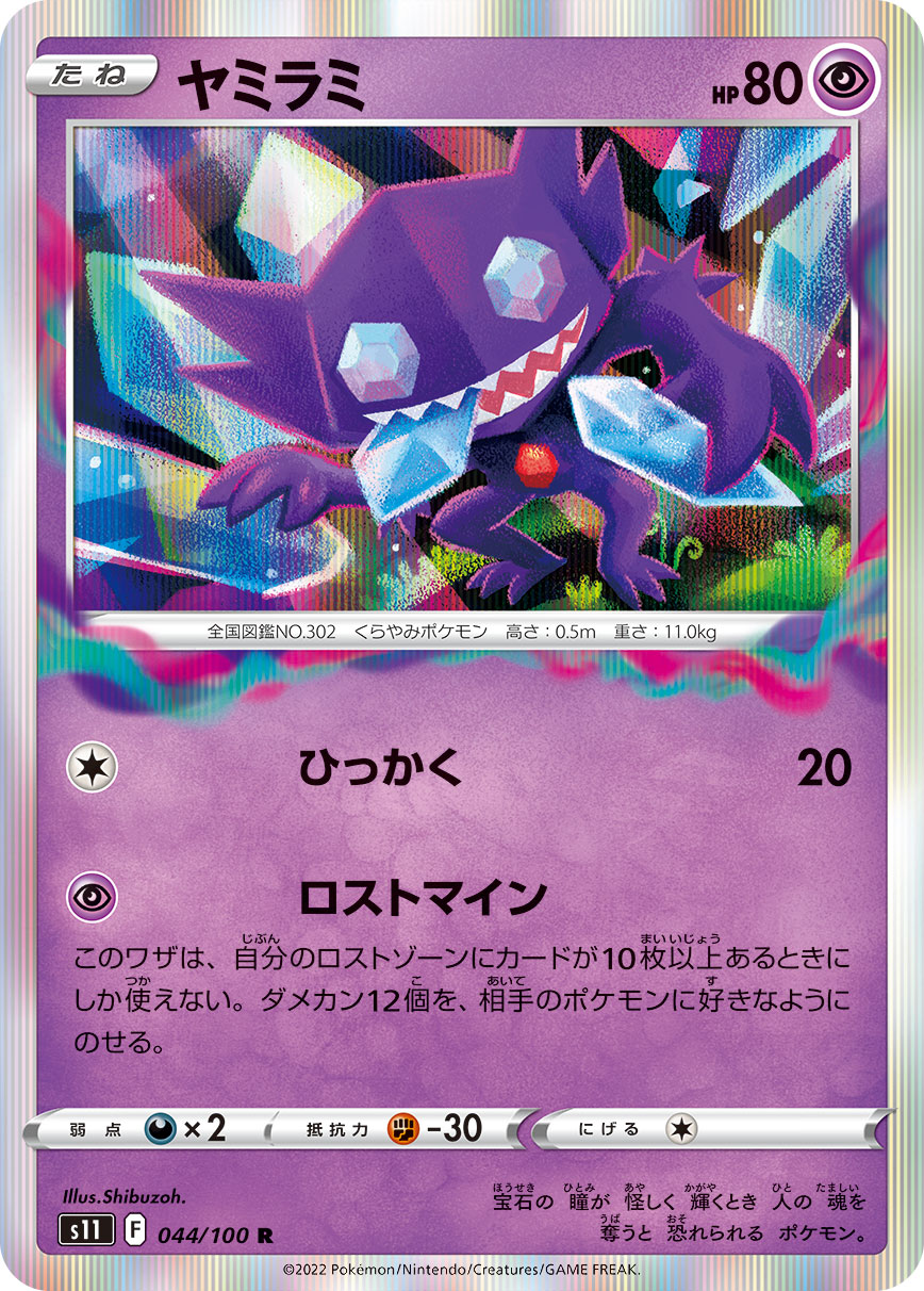 Sableye — S11: Lost Abyss #044/100