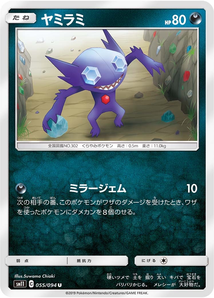 Sableye — SM11: Miracle Twin #055/094