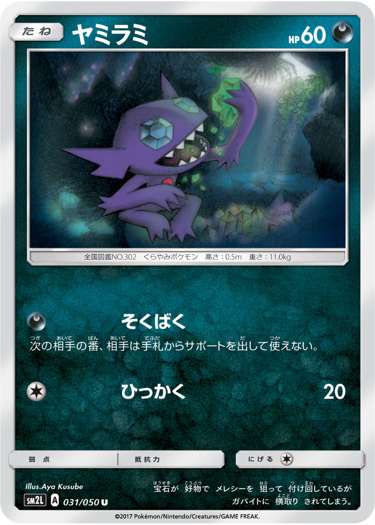 Sableye — SM2L: Alolan Moonlight #031/050
