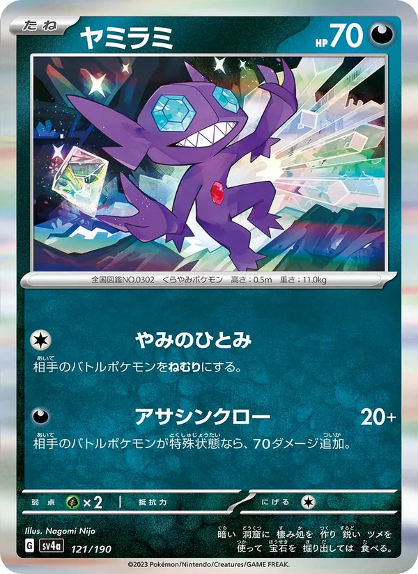 Sableye — SV4a: Shiny Treasure ex #121/190