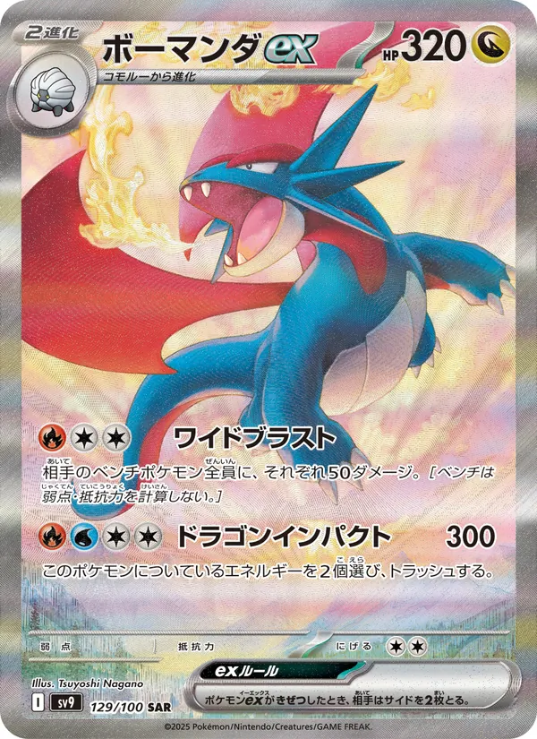 Salamence ex — SV9: Battle Partners #129/100