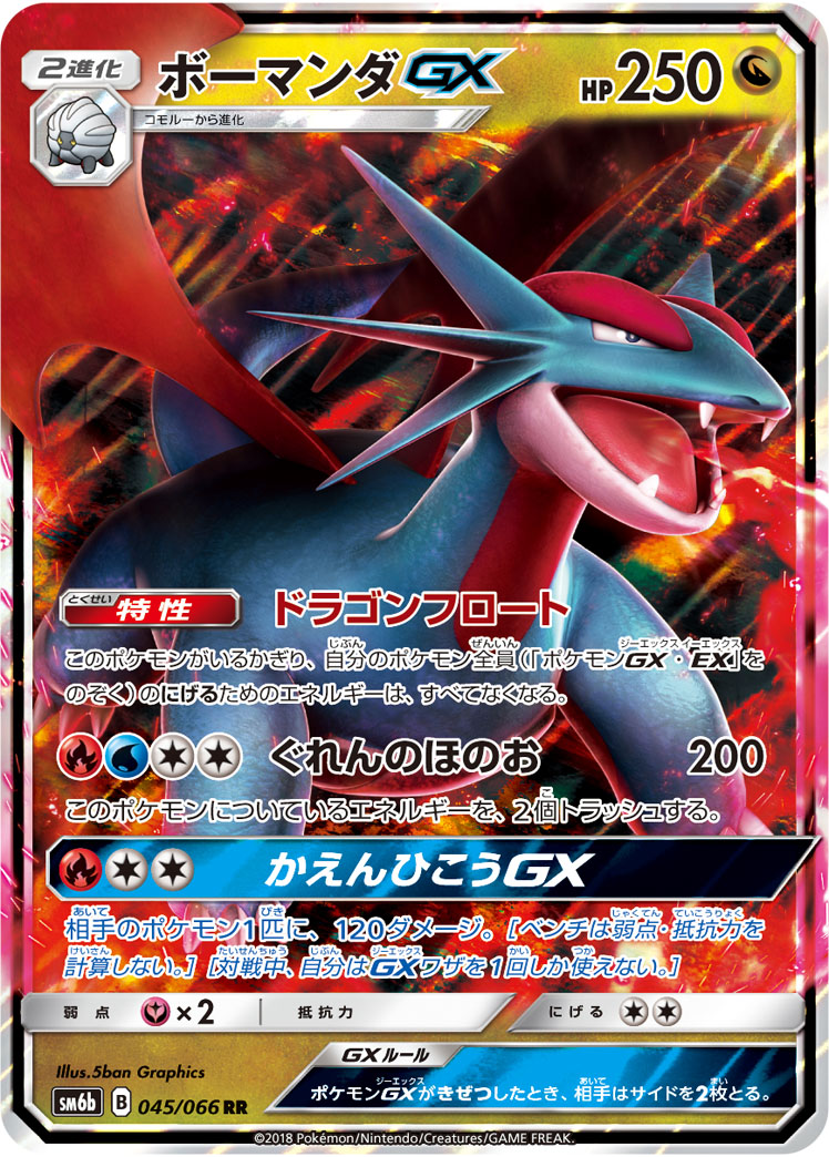 Salamence GX — SM6b: Champion Road #045/066
