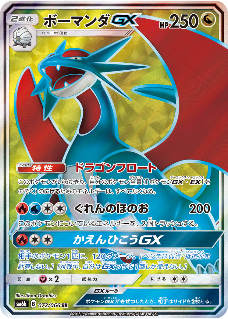 Salamence GX — SM6b: Champion Road #072/066
