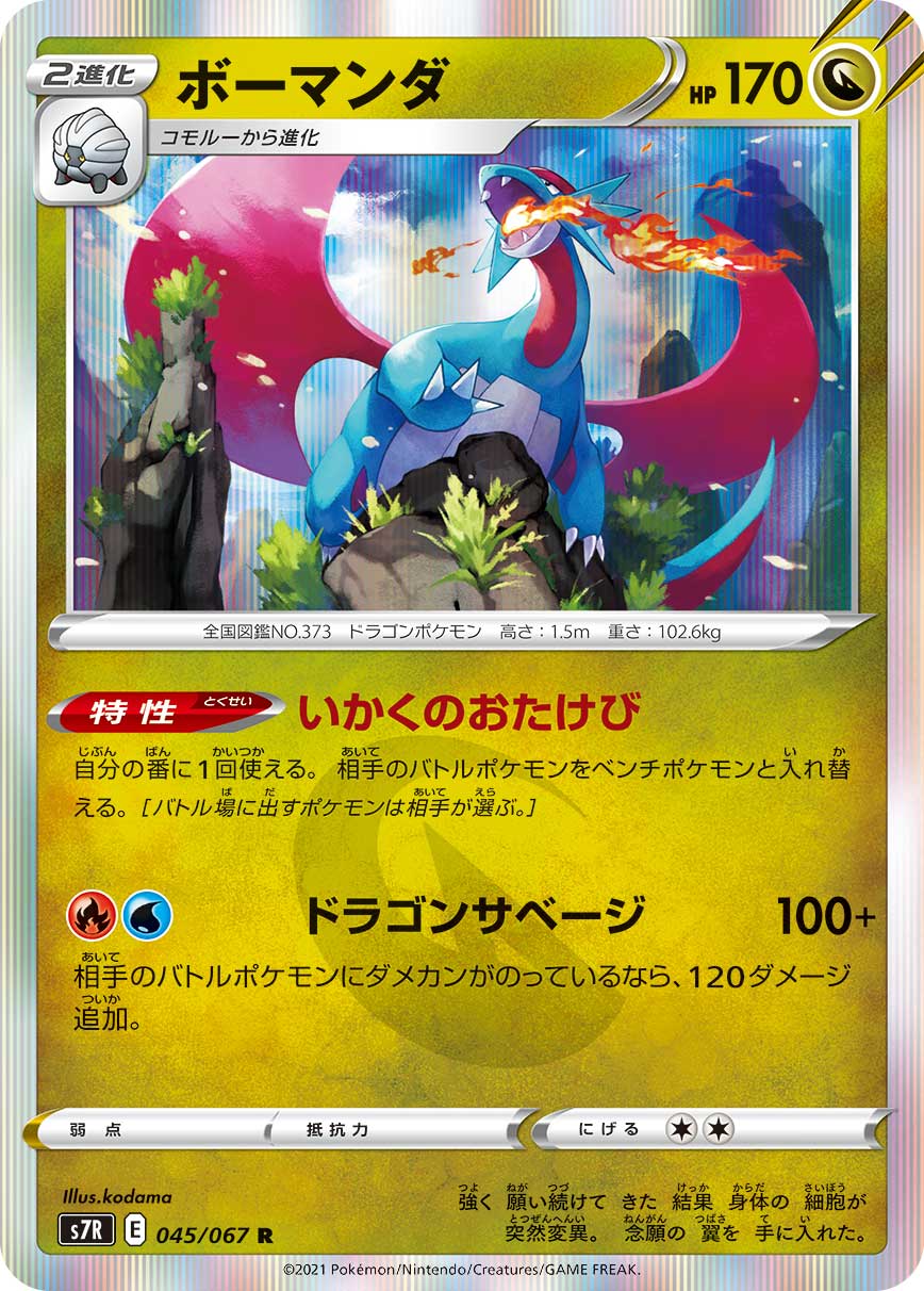 Salamence — S7R: Blue Sky Stream #045/067