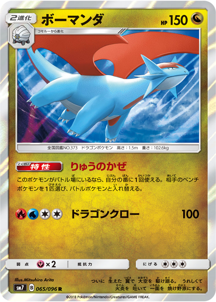 Salamence — SM7: Sky-Splitting Charisma #065/096