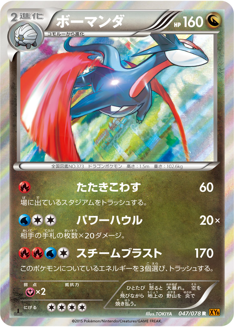 Salamence — XY6: Emerald Break #047/078