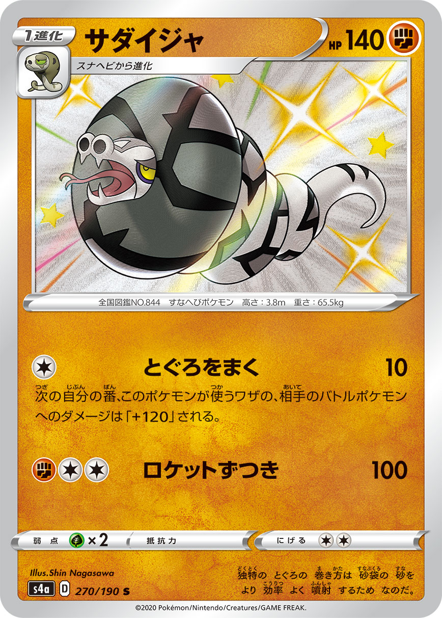 Sandaconda — S4a: Shiny Star V #270/190