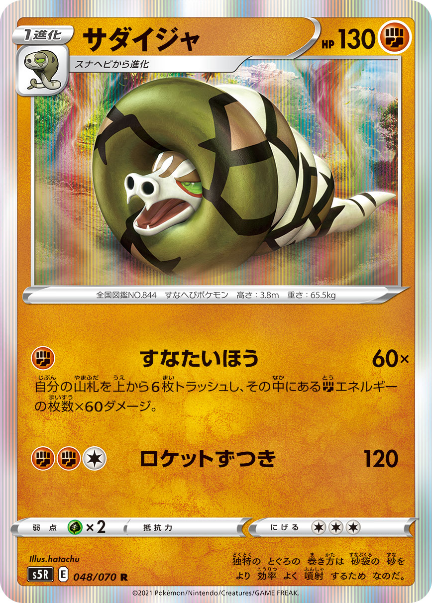 Sandaconda — S5R: Rapid Strike Master #048/070