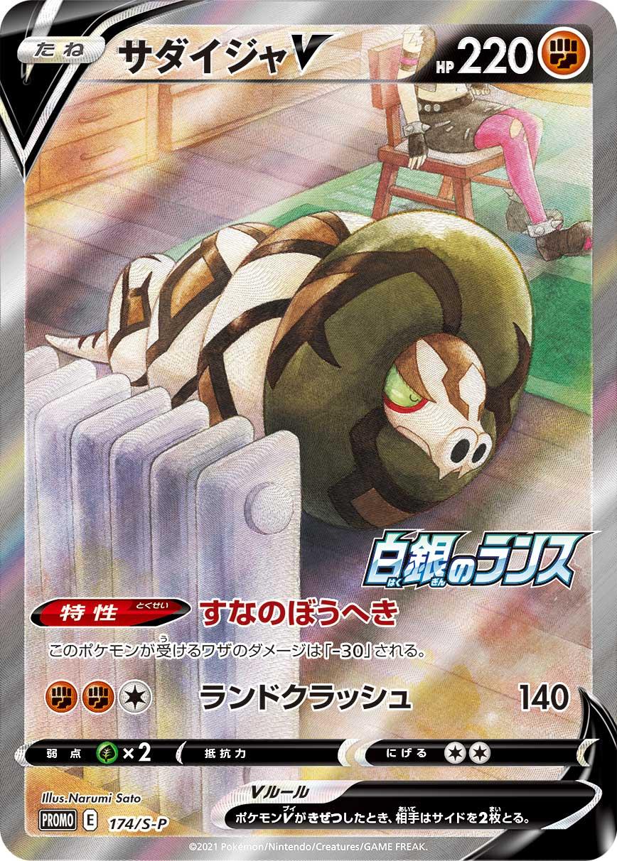 Sandaconda V — S-P: Sword & Shield Promos #174/S-P