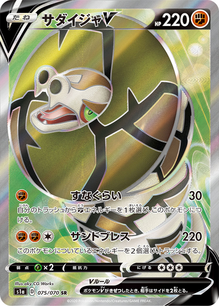 Sandaconda V — S1a: VMAX Rising #075/070