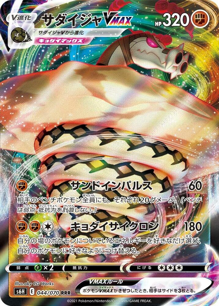 Sandaconda VMAX — S6H: Silver Lance #044/070