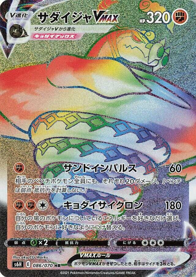 Sandaconda VMAX — S6H: Silver Lance #086/070