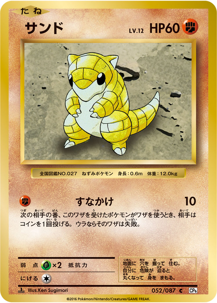 Sandshrew — CP6: Expansion Pack 20th Anniversary #052/087