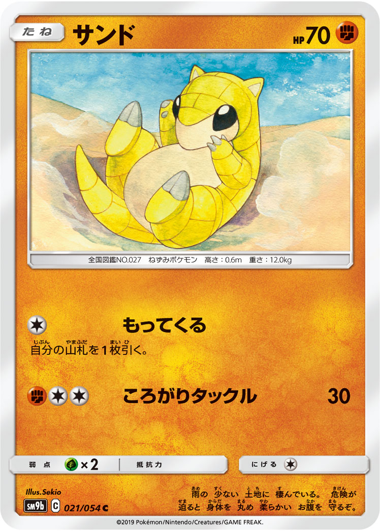 Sandshrew — SM9b: Full Metal Wall #021/054
