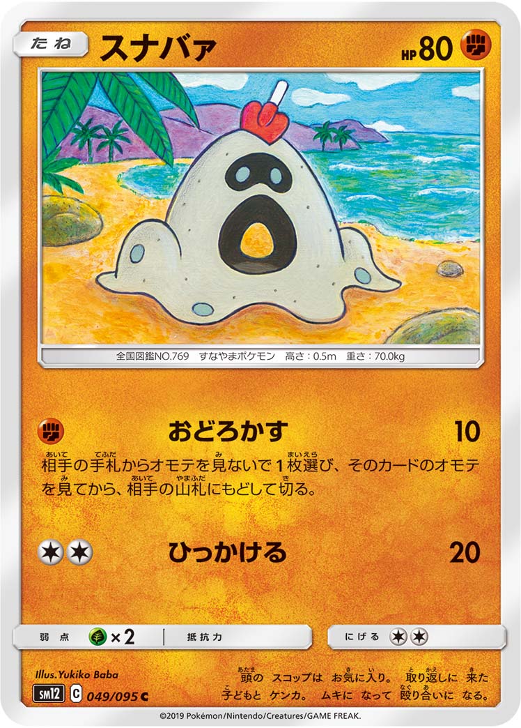 Sandygast — SM12: Alter Genesis #049/095