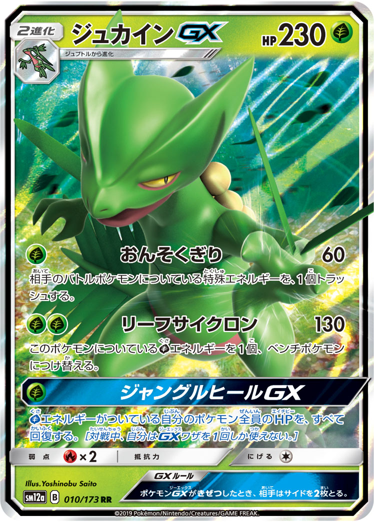 Sceptile GX — SM12a: TAG TEAM GX: Tag All Stars #010/173