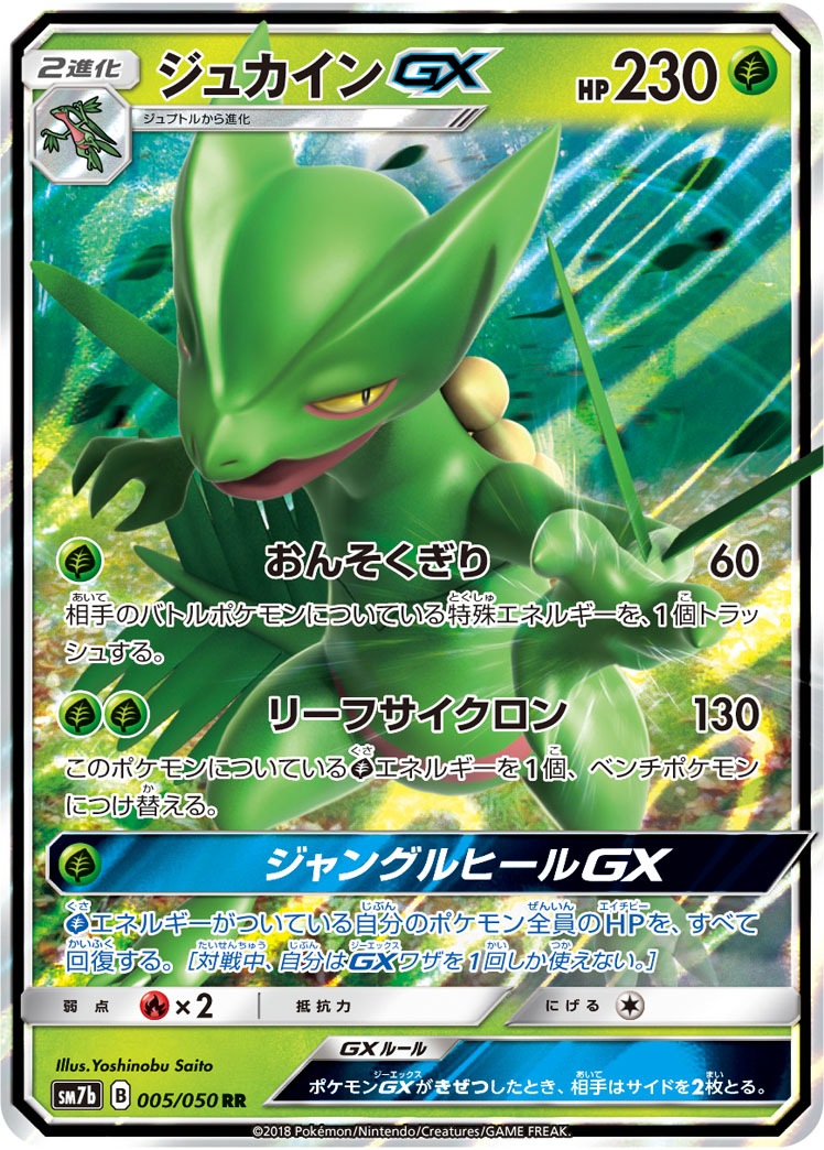 Sceptile GX — SM7b: Fairy Rise #005/050