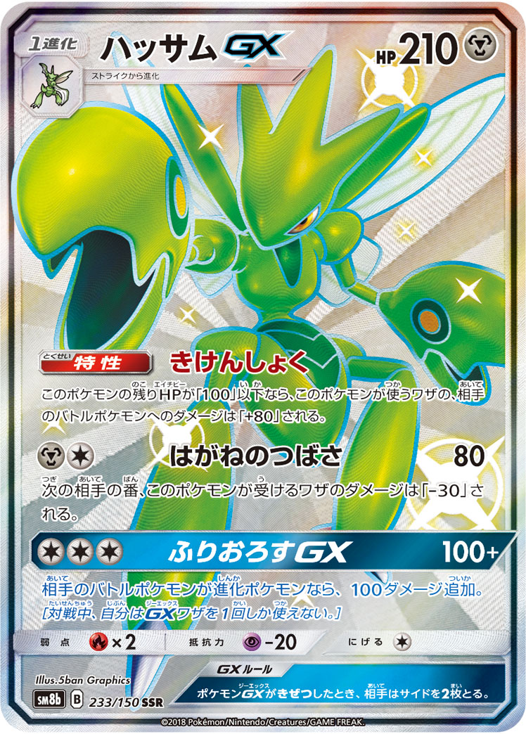 Scizor GX — SM8b: GX Ultra Shiny #233/150