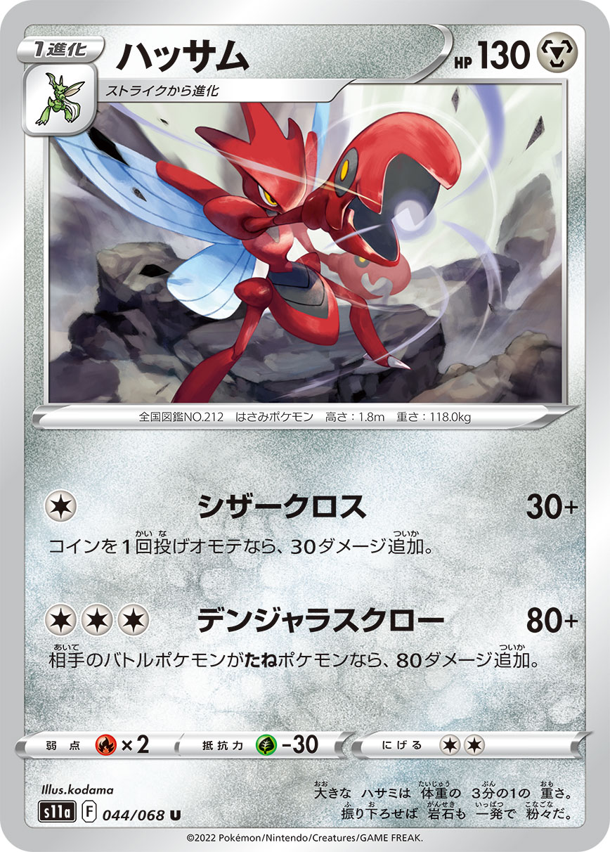 Scizor — S11a: Incandescent Arcana #044/068
