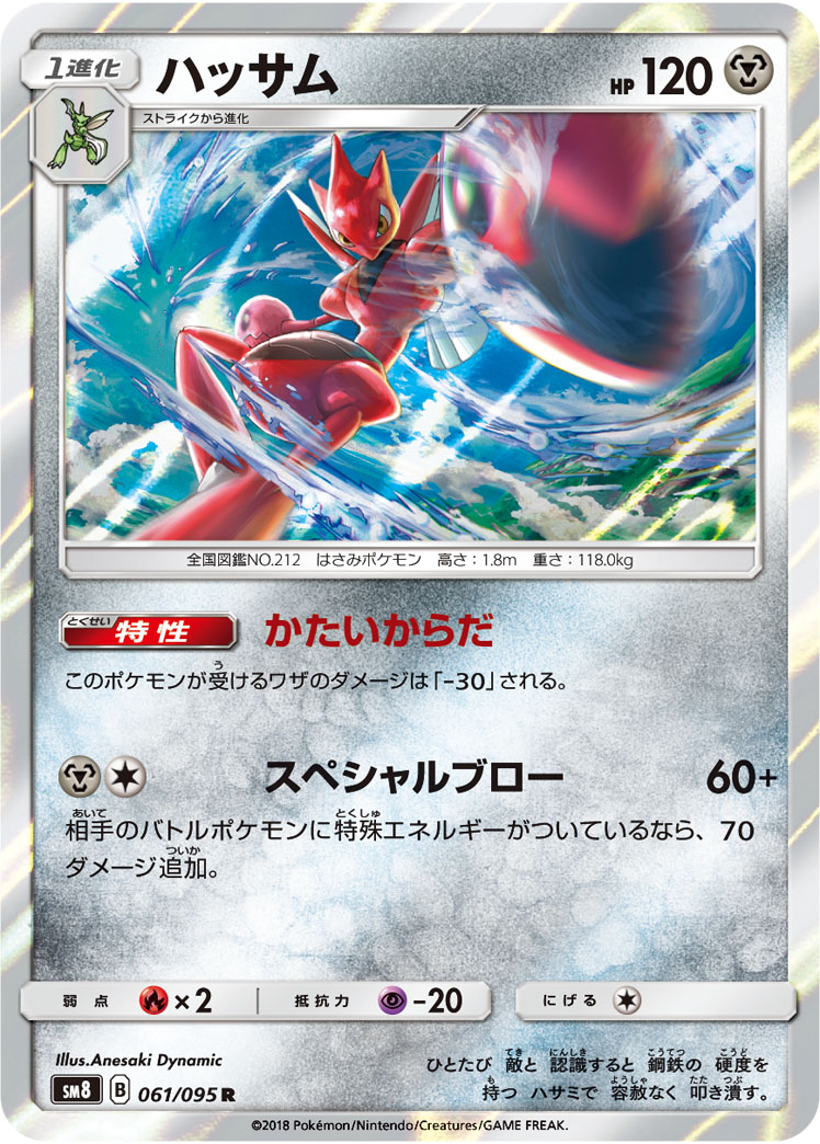 Scizor — SM8: Super-Burst Impact #061/095