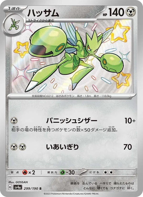 Scizor — SV4a: Shiny Treasure ex #299/190