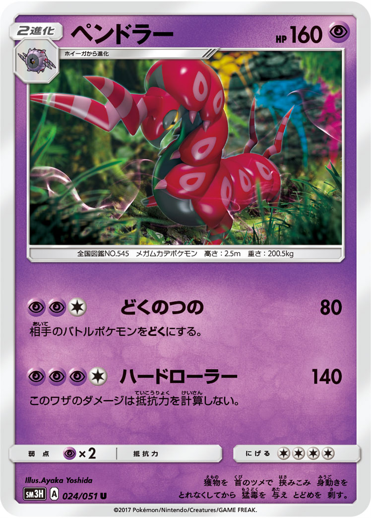 Scolipede — SM3H: To Have Seen the Battle Rainbow #024/051
