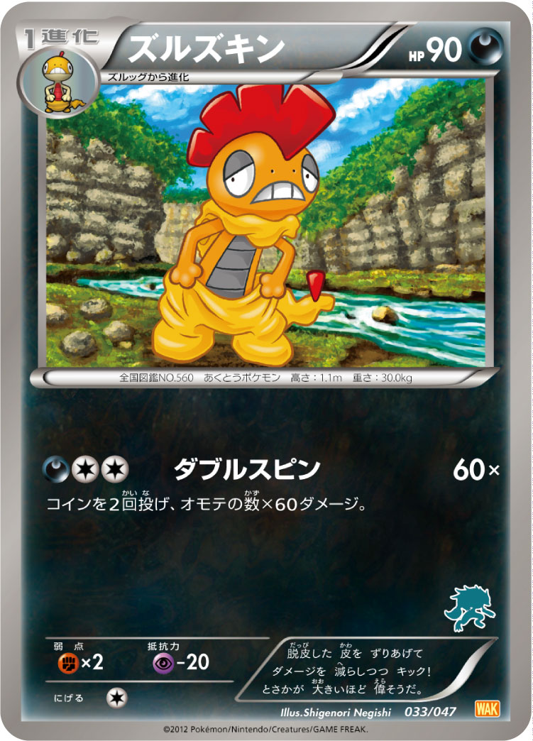 Scrafty — Everyone's Exciting Battle #033/047