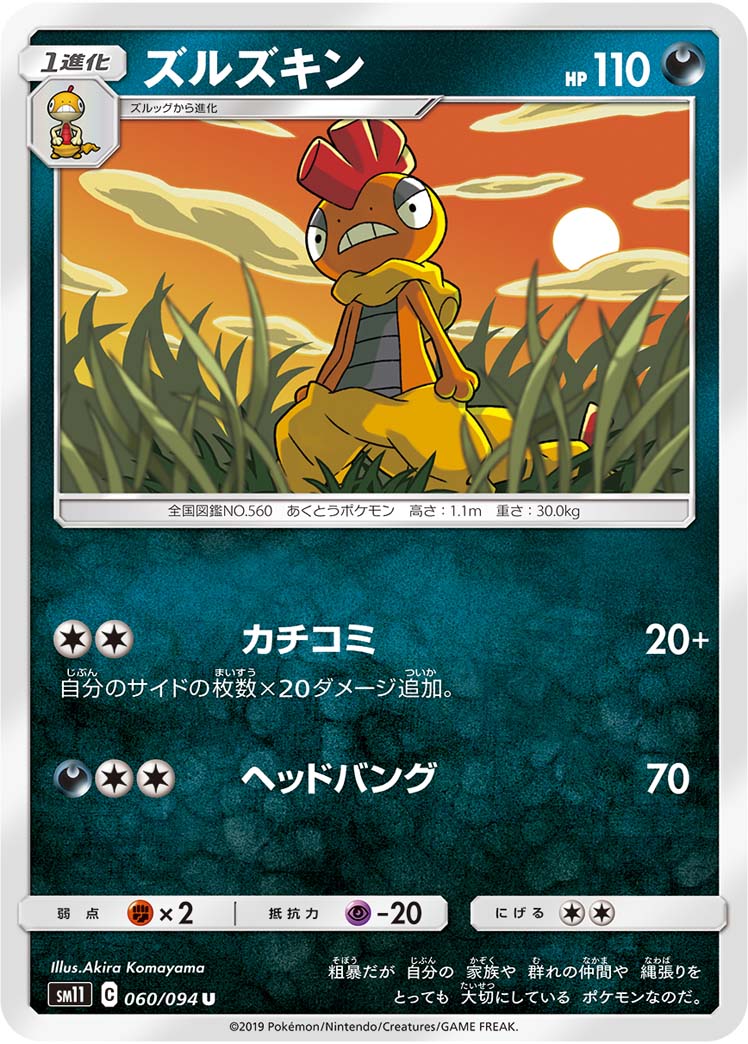 Scrafty — SM11: Miracle Twin #060/094