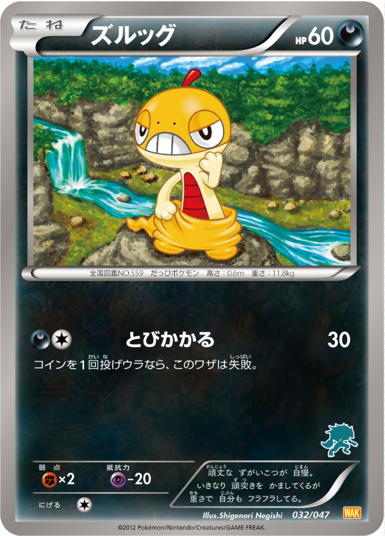 Scraggy — Everyone's Exciting Battle #032/047