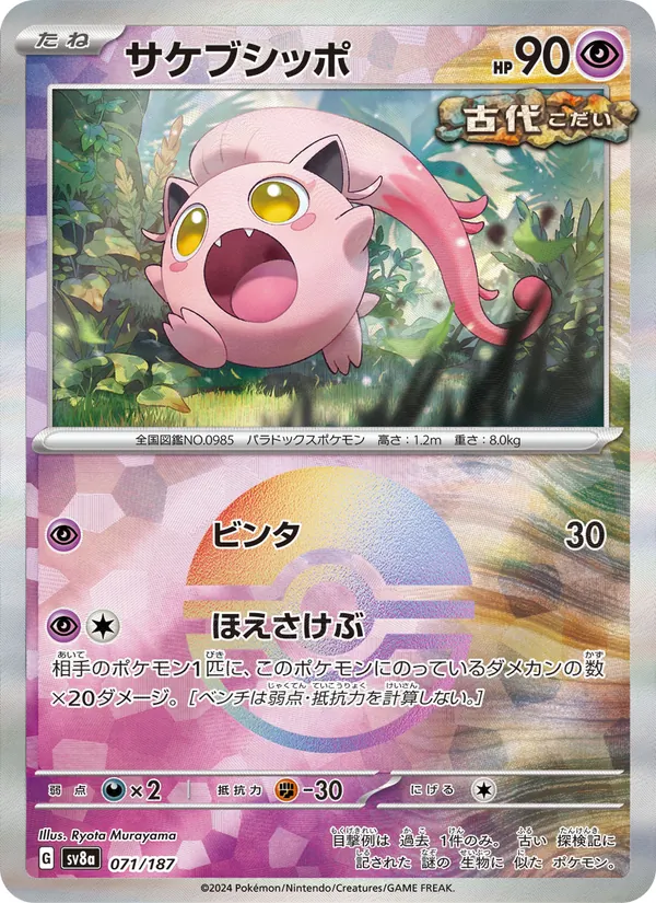 Scream Tail (Mirror Foil) — SV8a: Terastal Fest ex #071/187