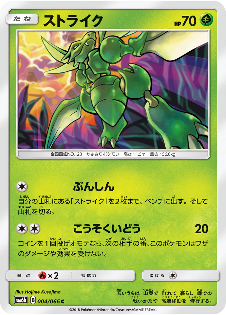 Scyther — SM6b: Champion Road #004/066