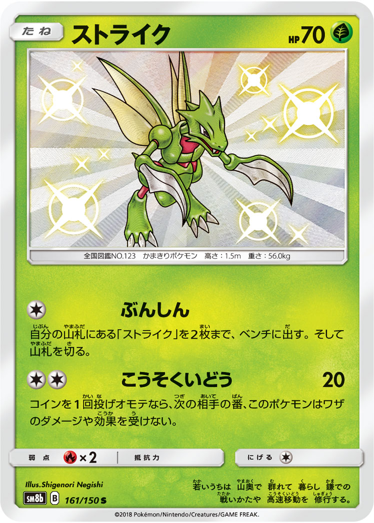 Scyther — SM8b: GX Ultra Shiny #161/150