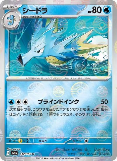 Seadra (Master Ball Pattern)