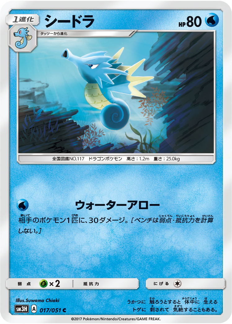 Seadra — SM3H: To Have Seen the Battle Rainbow #017/051