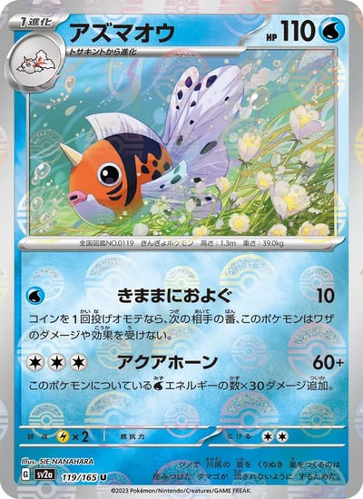 Seaking (Master Ball Pattern)