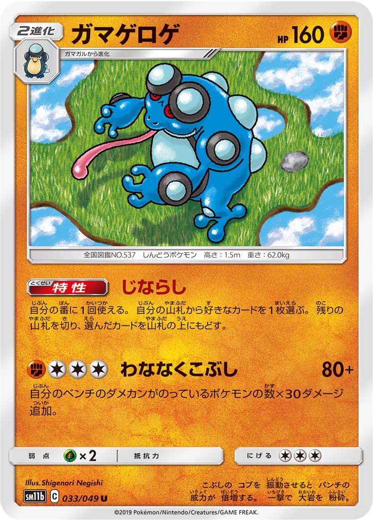 Seismitoad — SM11b: Dream League #033/049