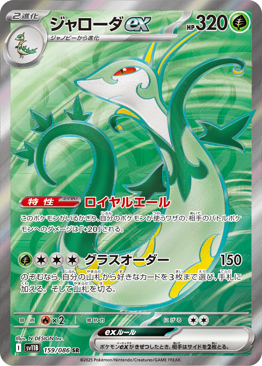 Serperior ex — SV11B: Black Bolt #159/086