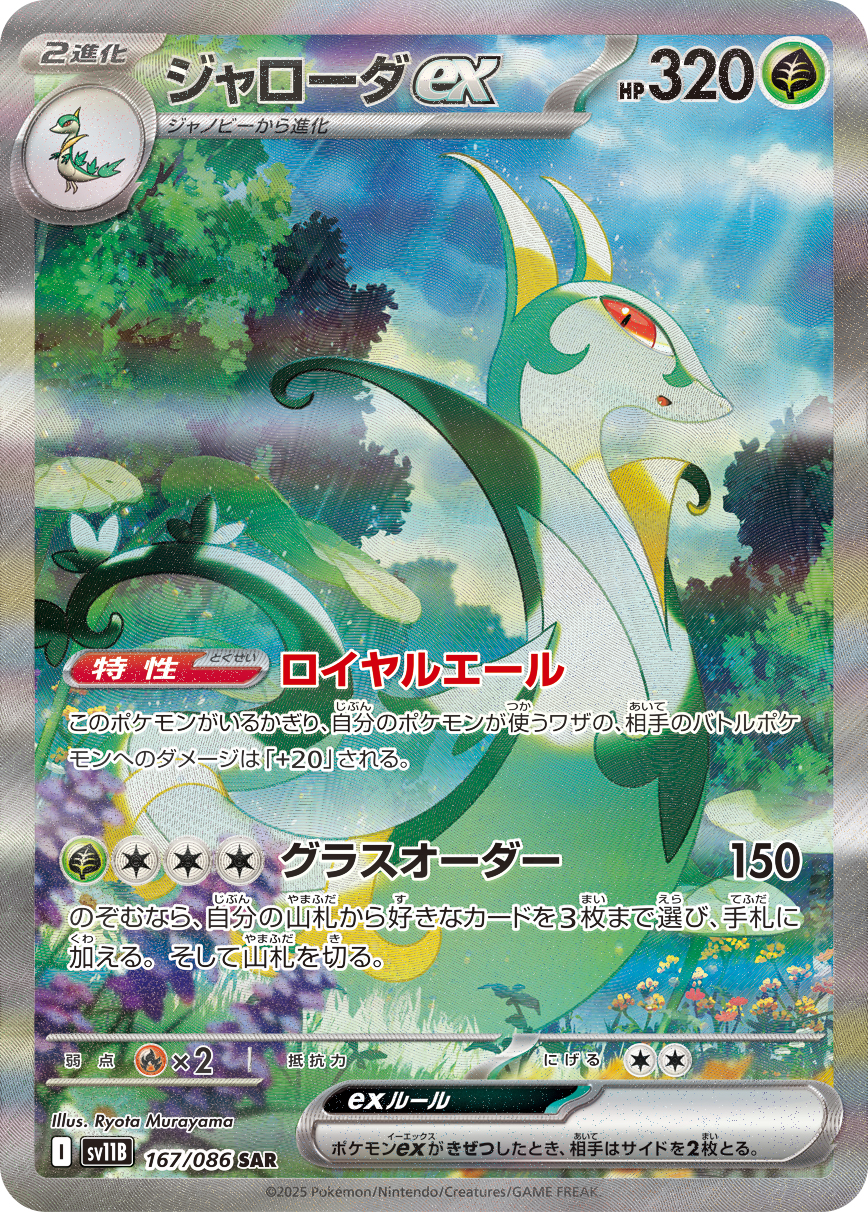 Serperior ex — SV11B: Black Bolt #167/086