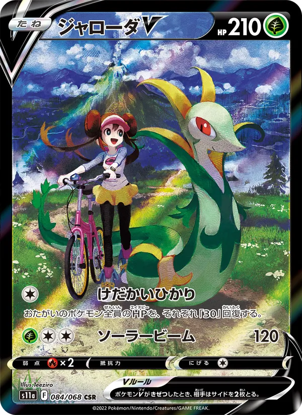 Serperior V — S11a: Incandescent Arcana #084/068