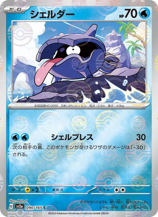 Shellder (Master Ball Pattern)